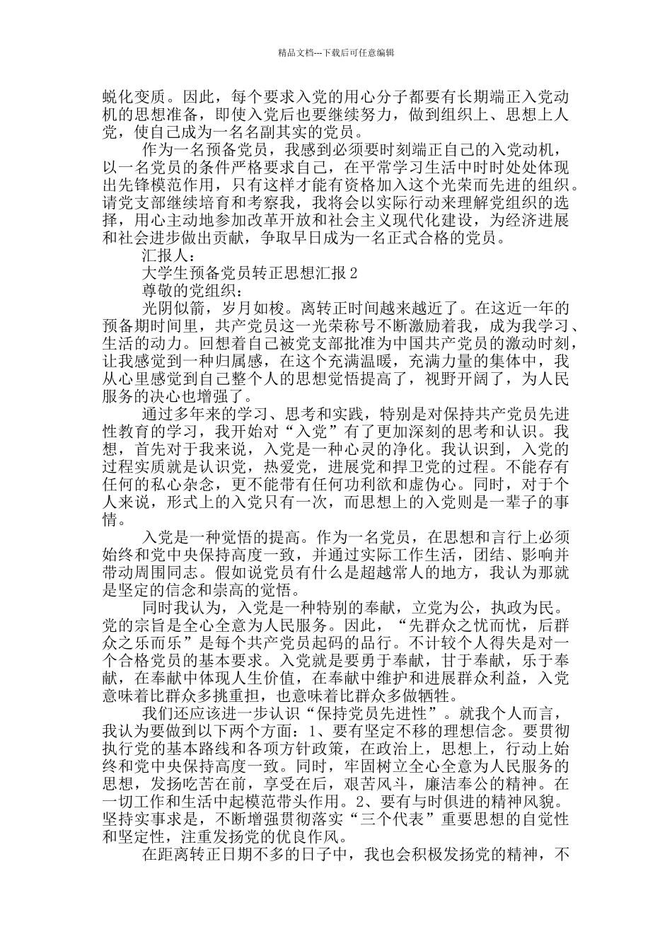 大学生预备党员转正思想汇报4篇_第2页