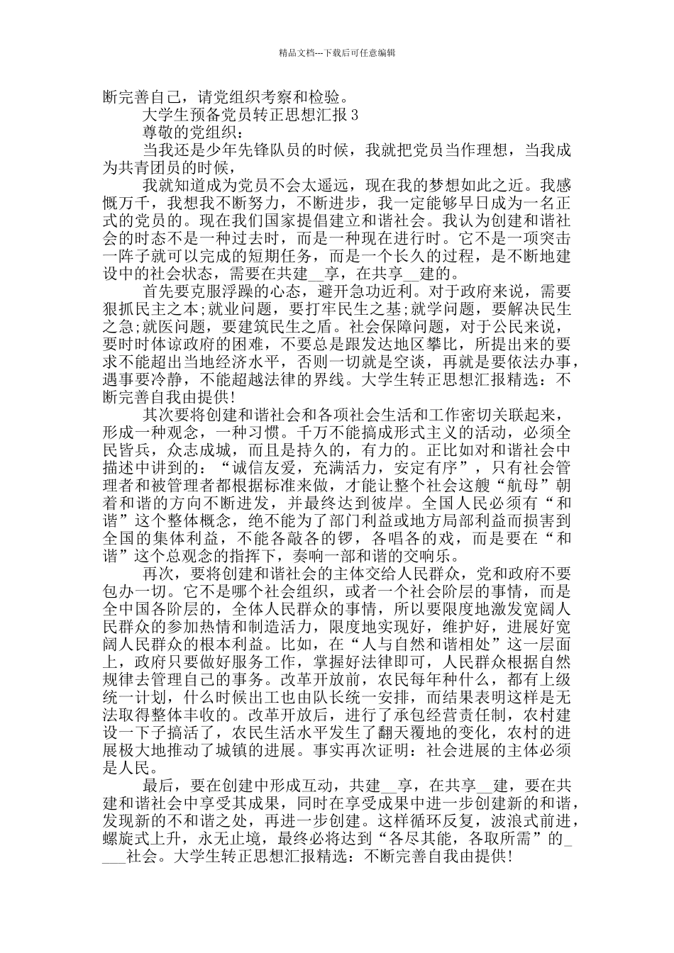 大学生预备党员转正思想汇报4篇_第3页