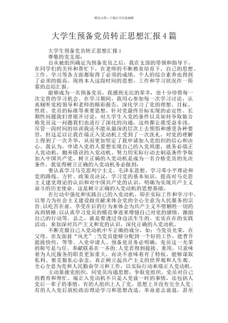 大学生预备党员转正思想汇报4篇
