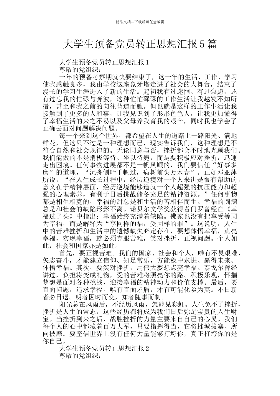 大学生预备党员转正思想汇报5篇_第1页