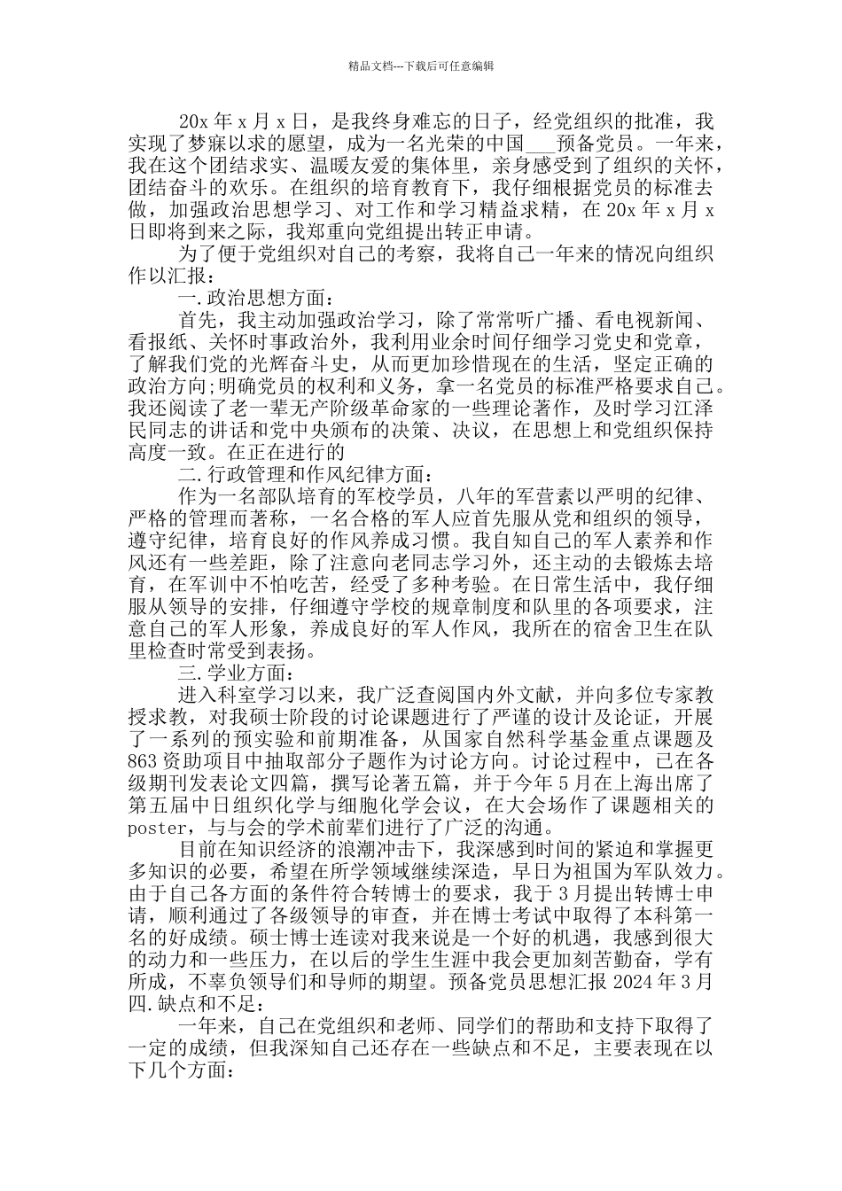 大学生预备党员转正思想汇报5篇_第2页