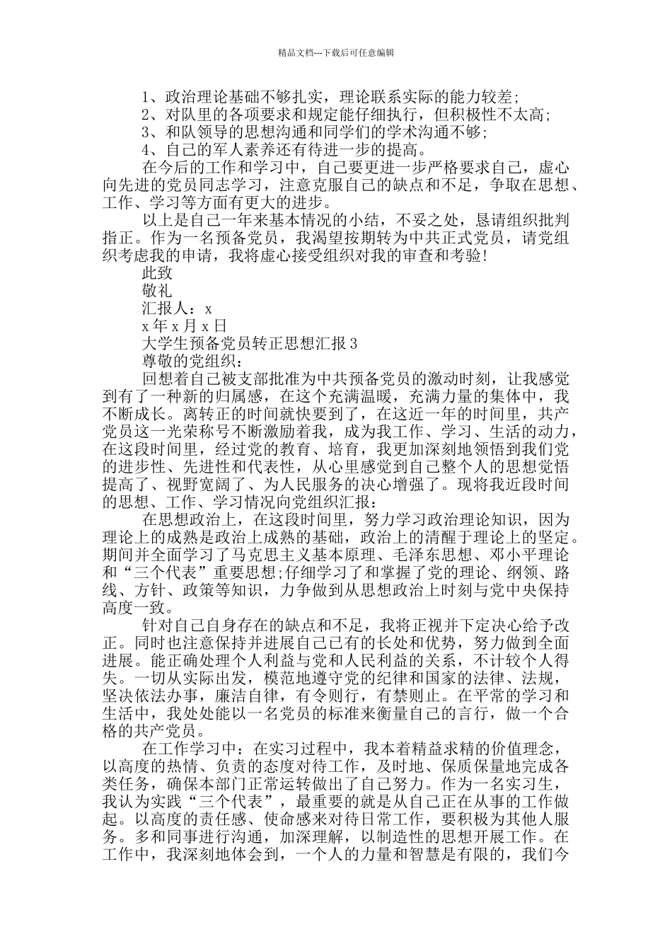 大学生预备党员转正思想汇报5篇_第3页