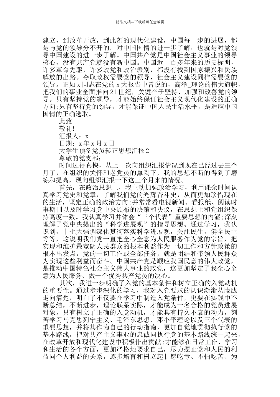 大学生预备党员转正思想汇报范文_第2页