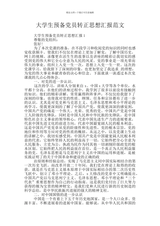 大学生预备党员转正思想汇报范文