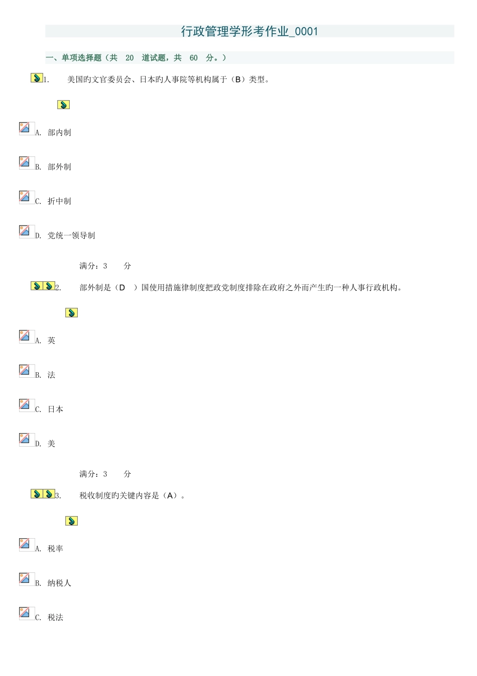 2025年电大行政管理本科补修课行政管理学第一次作业_第1页