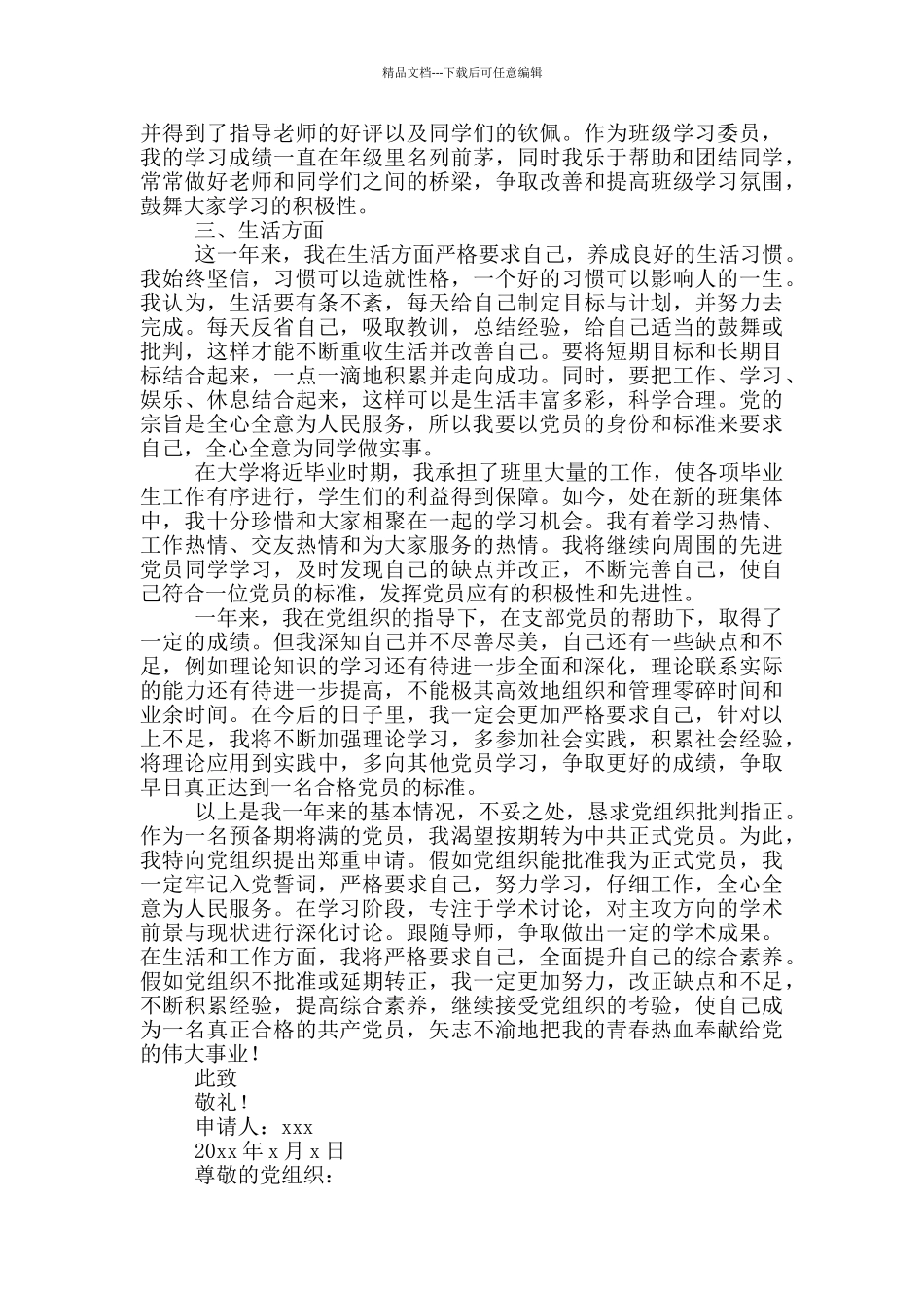 大学生预备党员转正申请书2000字3篇_第2页