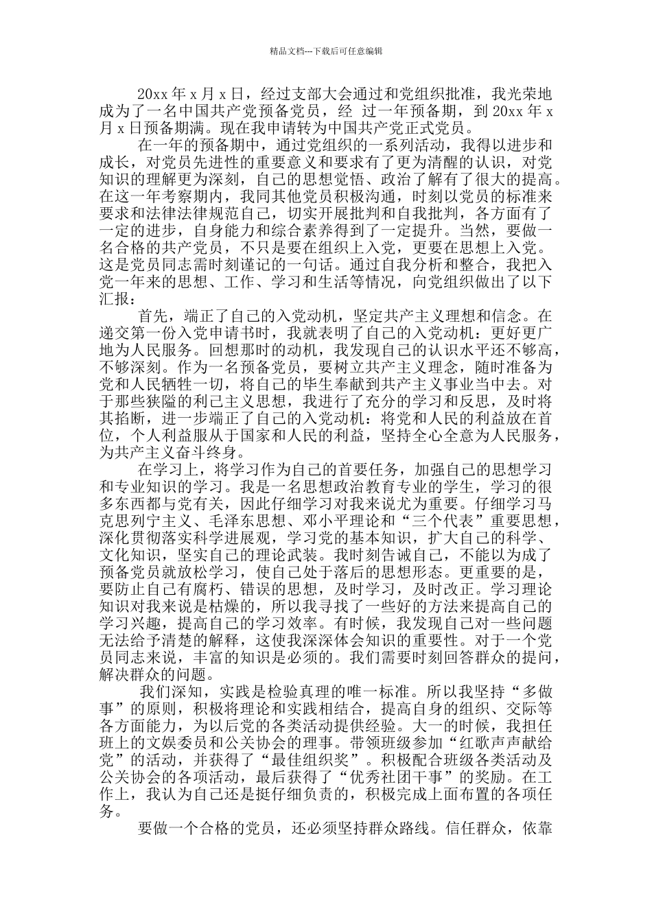 大学生预备党员转正申请书2000字3篇_第3页