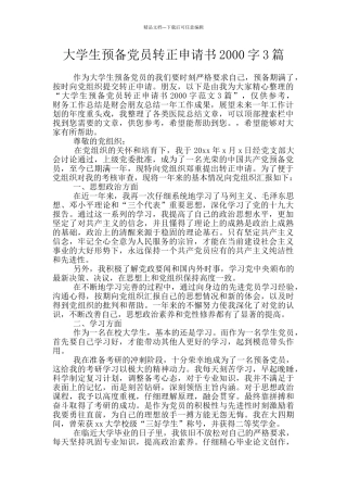 大学生预备党员转正申请书2000字3篇