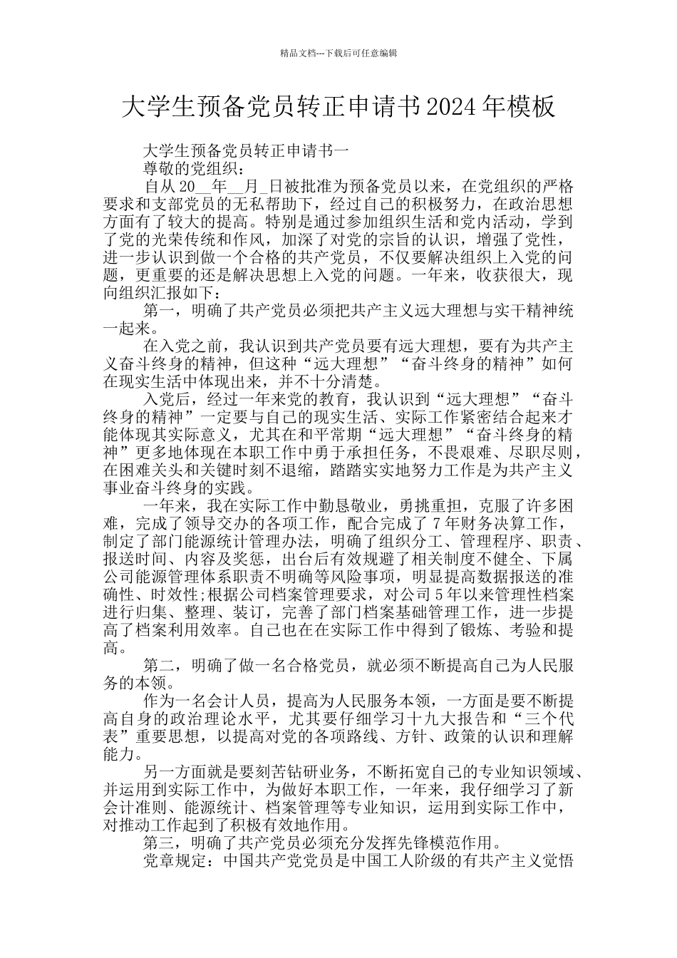 大学生预备党员转正申请书2024年模板_第1页