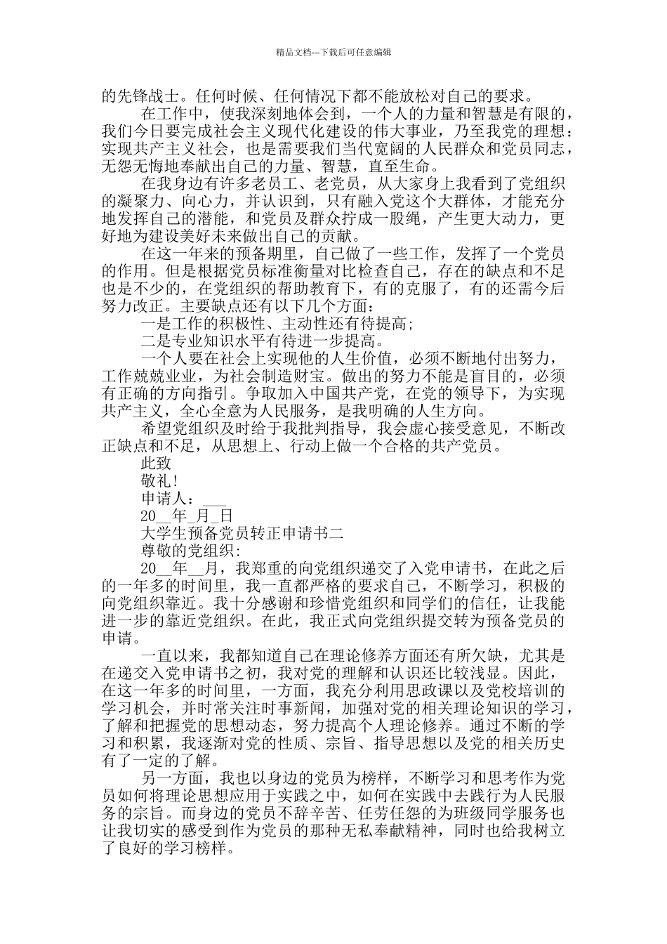 大学生预备党员转正申请书2024年模板_第2页