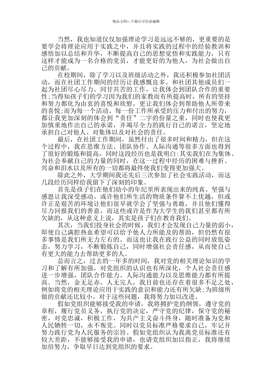 大学生预备党员转正申请书2024年模板_第3页