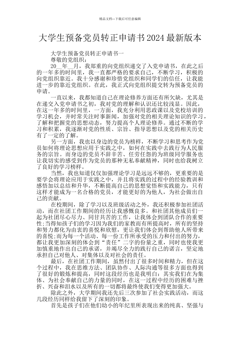 大学生预备党员转正申请书2024最新版本_第1页