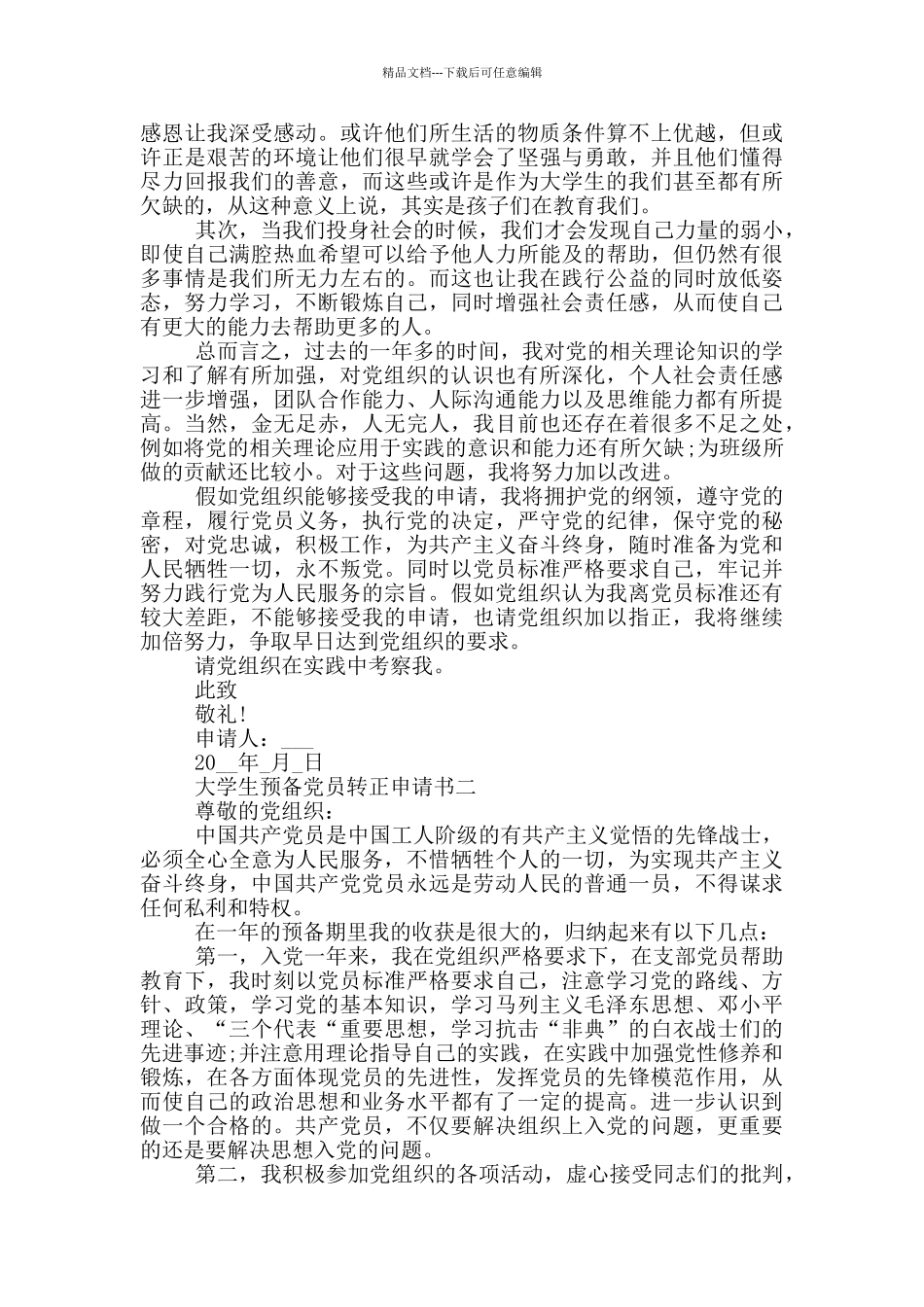 大学生预备党员转正申请书2024最新版本_第2页