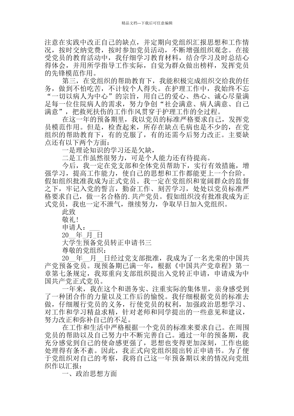 大学生预备党员转正申请书2024最新版本_第3页