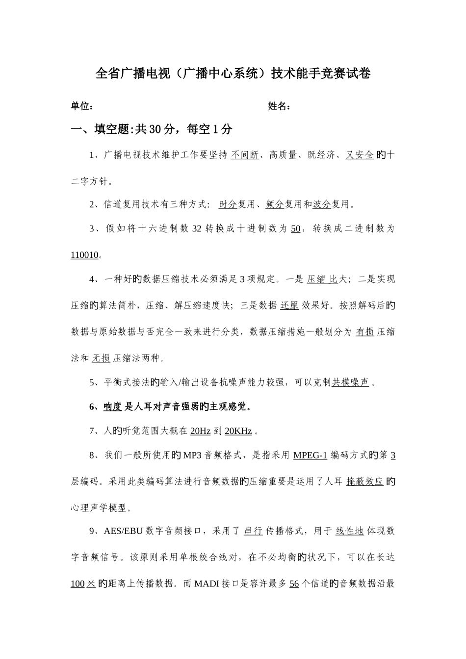 2025年广播电视广播中心系统技术能手竞赛试卷_第1页