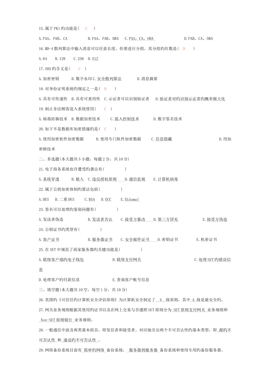 2025年自考电子商务安全导论试题目及答案_第2页