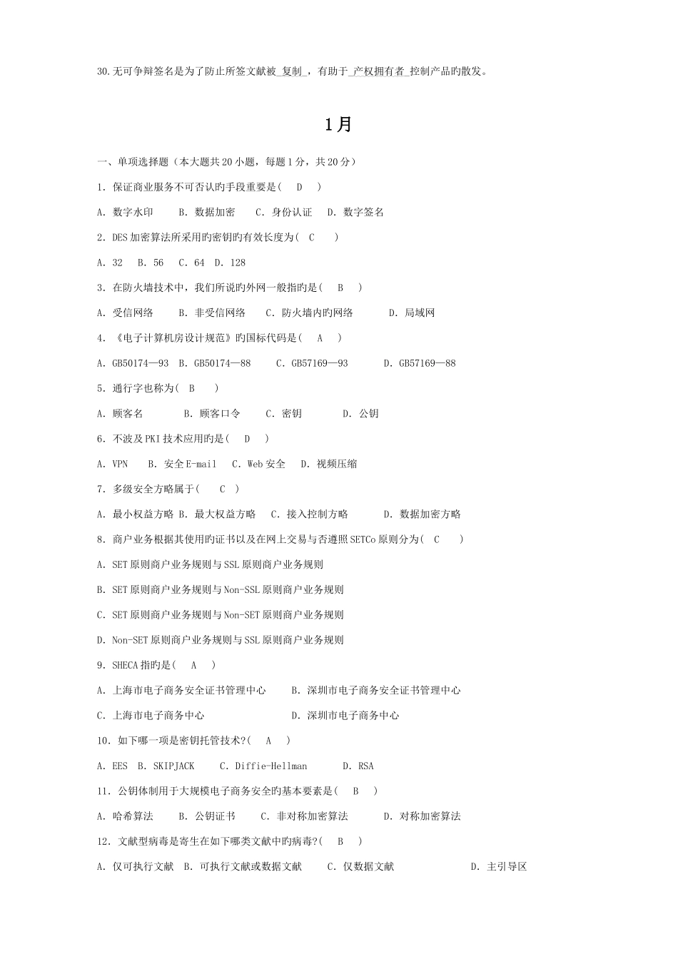 2025年自考电子商务安全导论试题目及答案_第3页
