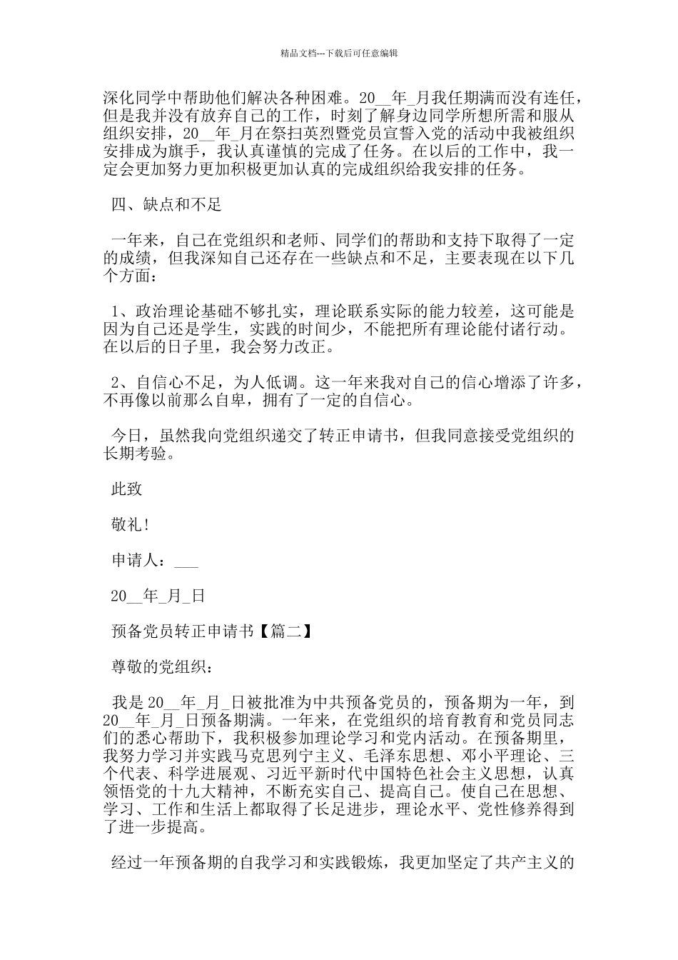 大学生预备党员转正申请书2024模板_第2页