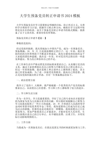 大学生预备党员转正申请书2024模板