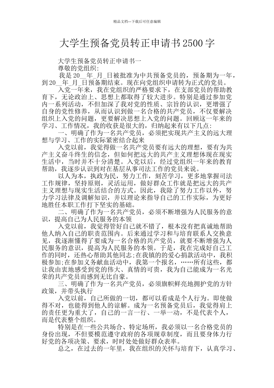 大学生预备党员转正申请书2500字_第1页