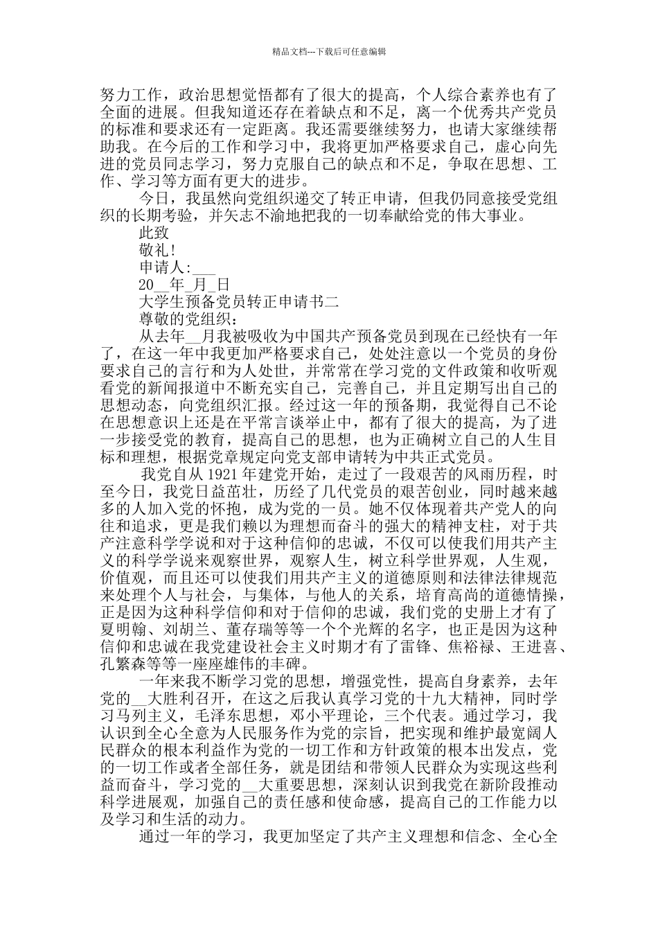 大学生预备党员转正申请书2500字_第2页