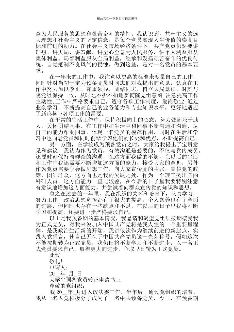 大学生预备党员转正申请书2500字_第3页