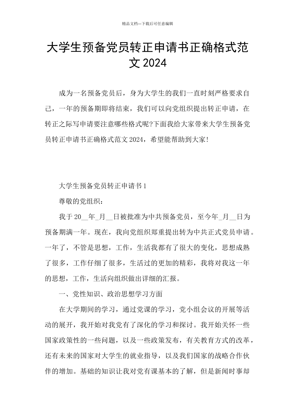 大学生预备党员转正申请书正确格式范文2024_第1页