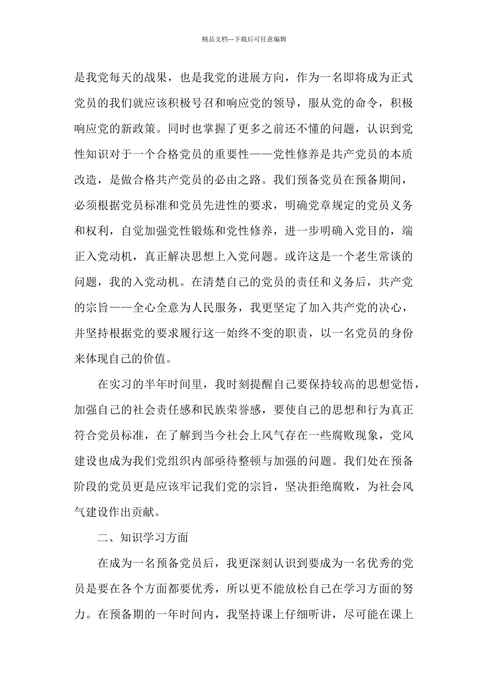 大学生预备党员转正申请书正确格式范文2024_第2页