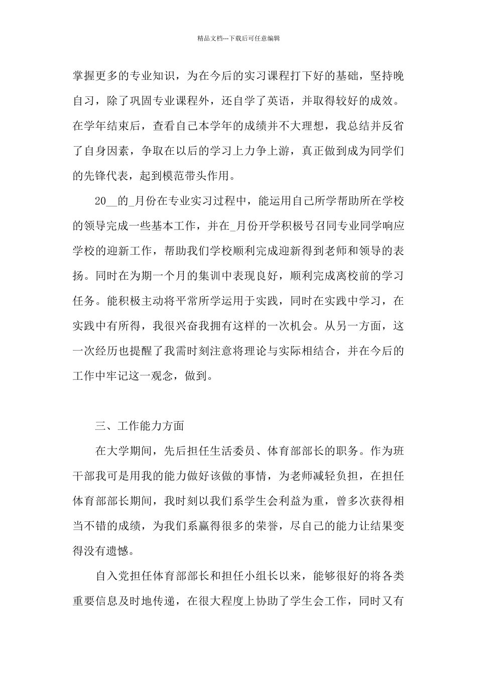 大学生预备党员转正申请书正确格式范文2024_第3页