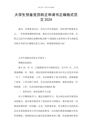 大学生预备党员转正申请书正确格式范文2024