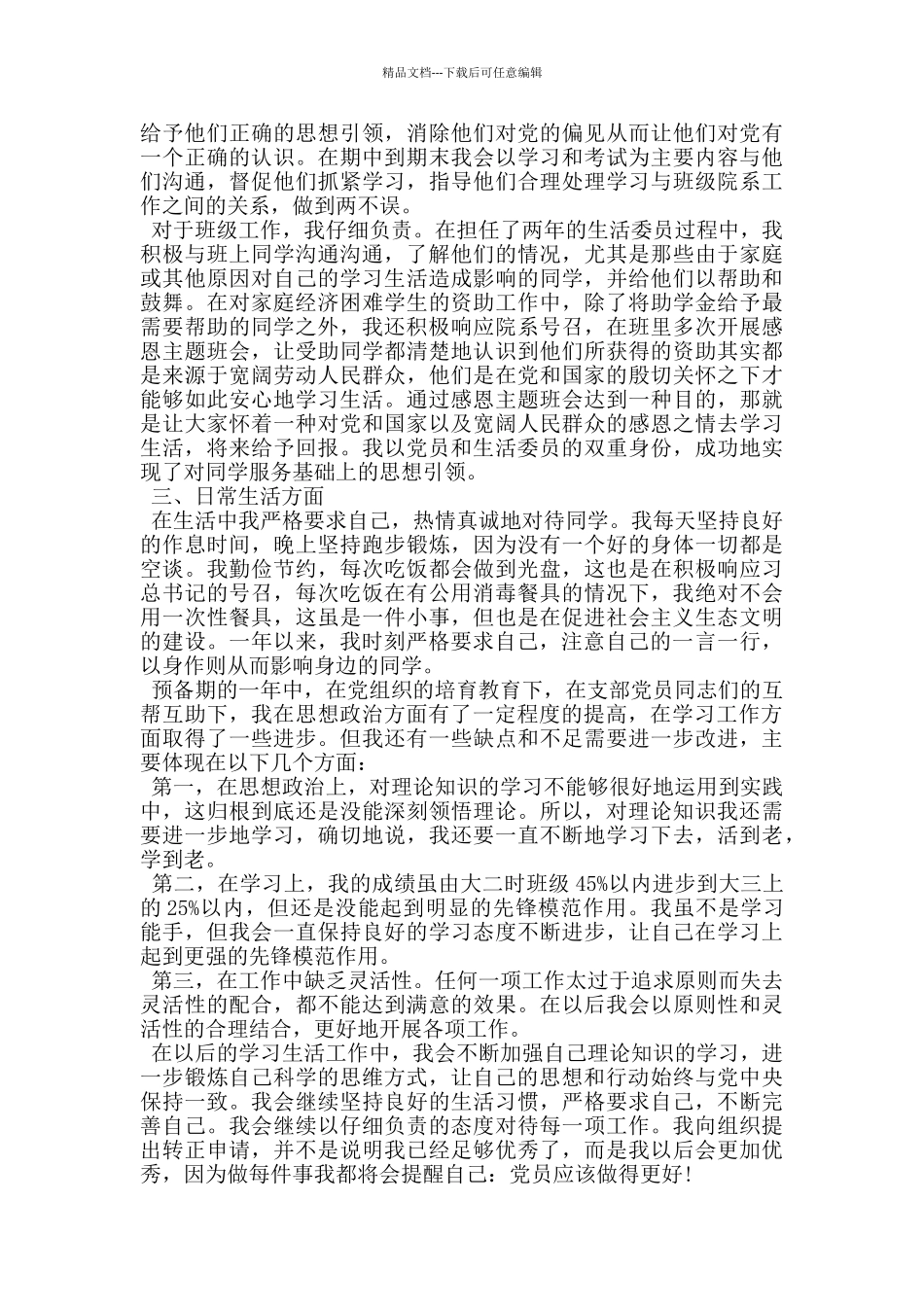 大学生预备党员转正申请书模板大全_第2页