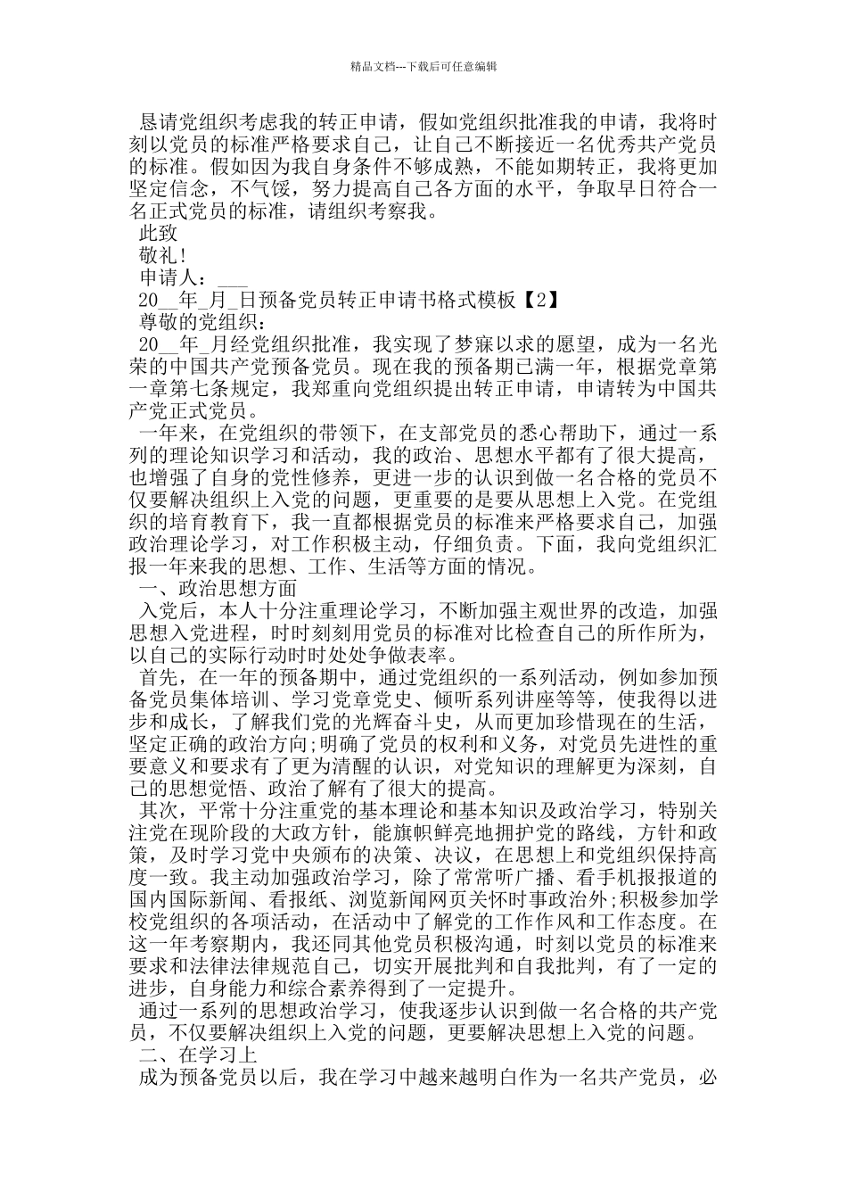 大学生预备党员转正申请书模板大全_第3页