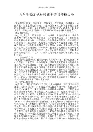 大学生预备党员转正申请书模板大全