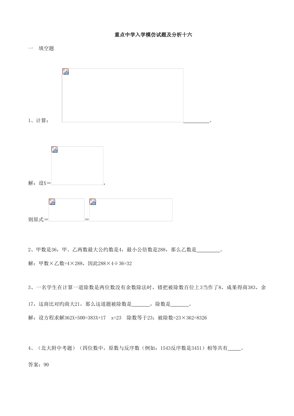 2025年小学数学重点中学小升初分班考试题及详解十六_第1页