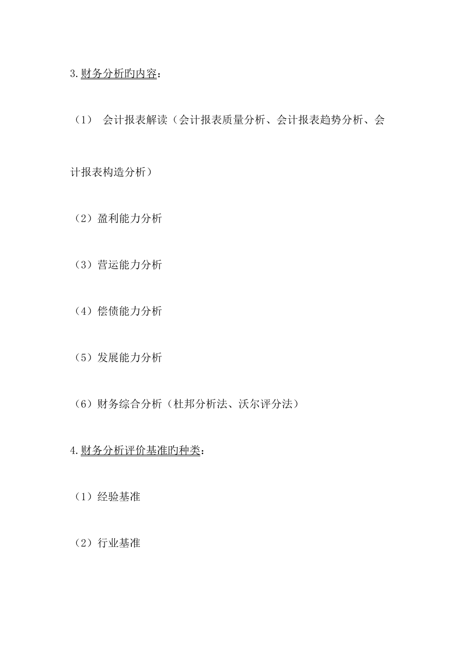 2025年财务报表分析知识点汇总_第2页