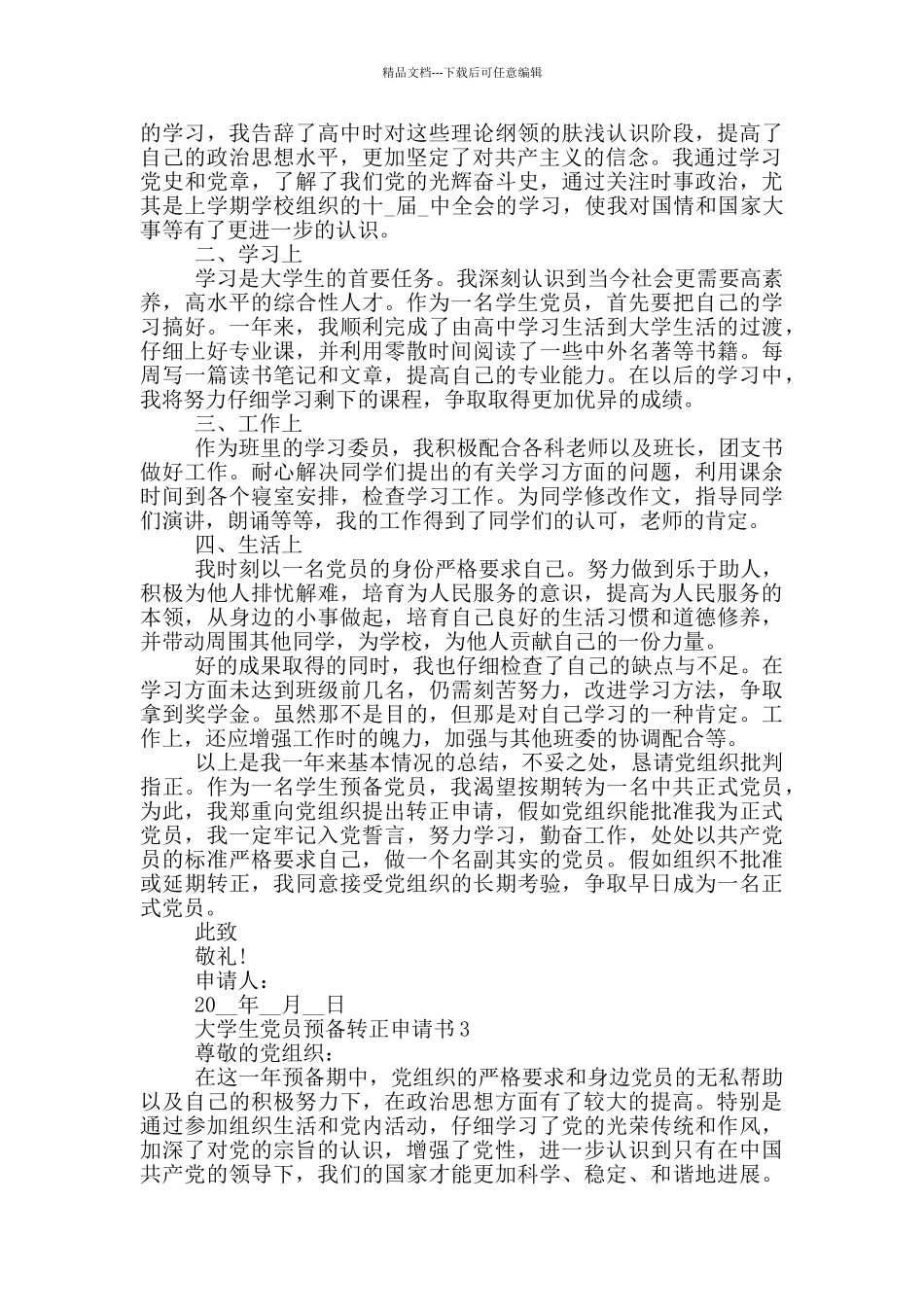 大学生预备党员转正申请书范文2024最新版_第3页