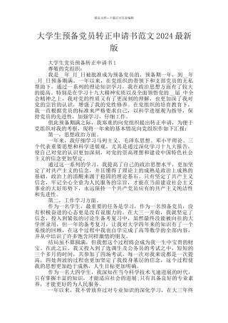 大学生预备党员转正申请书范文2024最新版