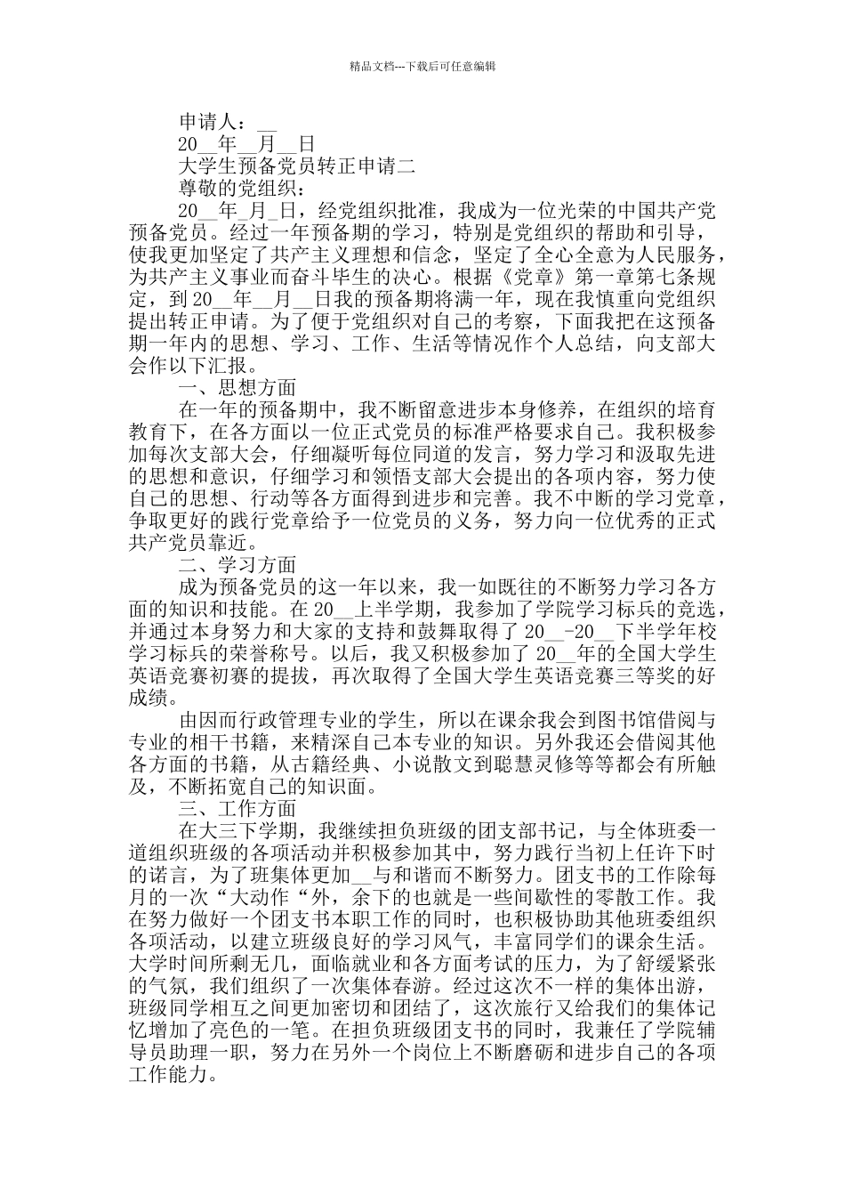大学生预备党员转正申请表5篇优秀范文_第2页