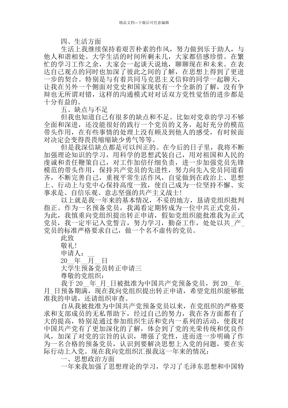 大学生预备党员转正申请表5篇优秀范文_第3页