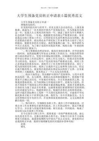 大学生预备党员转正申请表5篇优秀范文