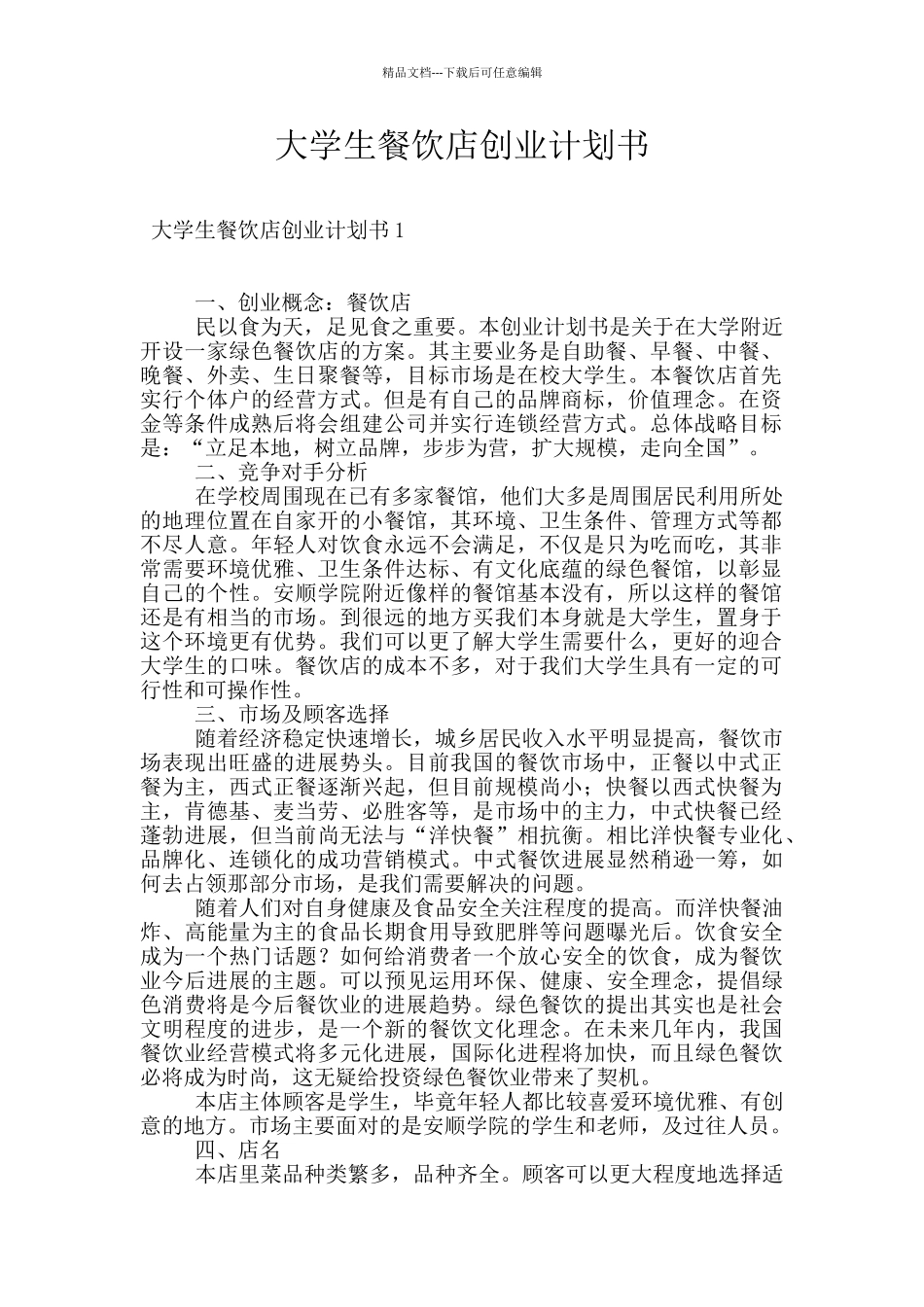 大学生餐饮店创业计划书_第1页