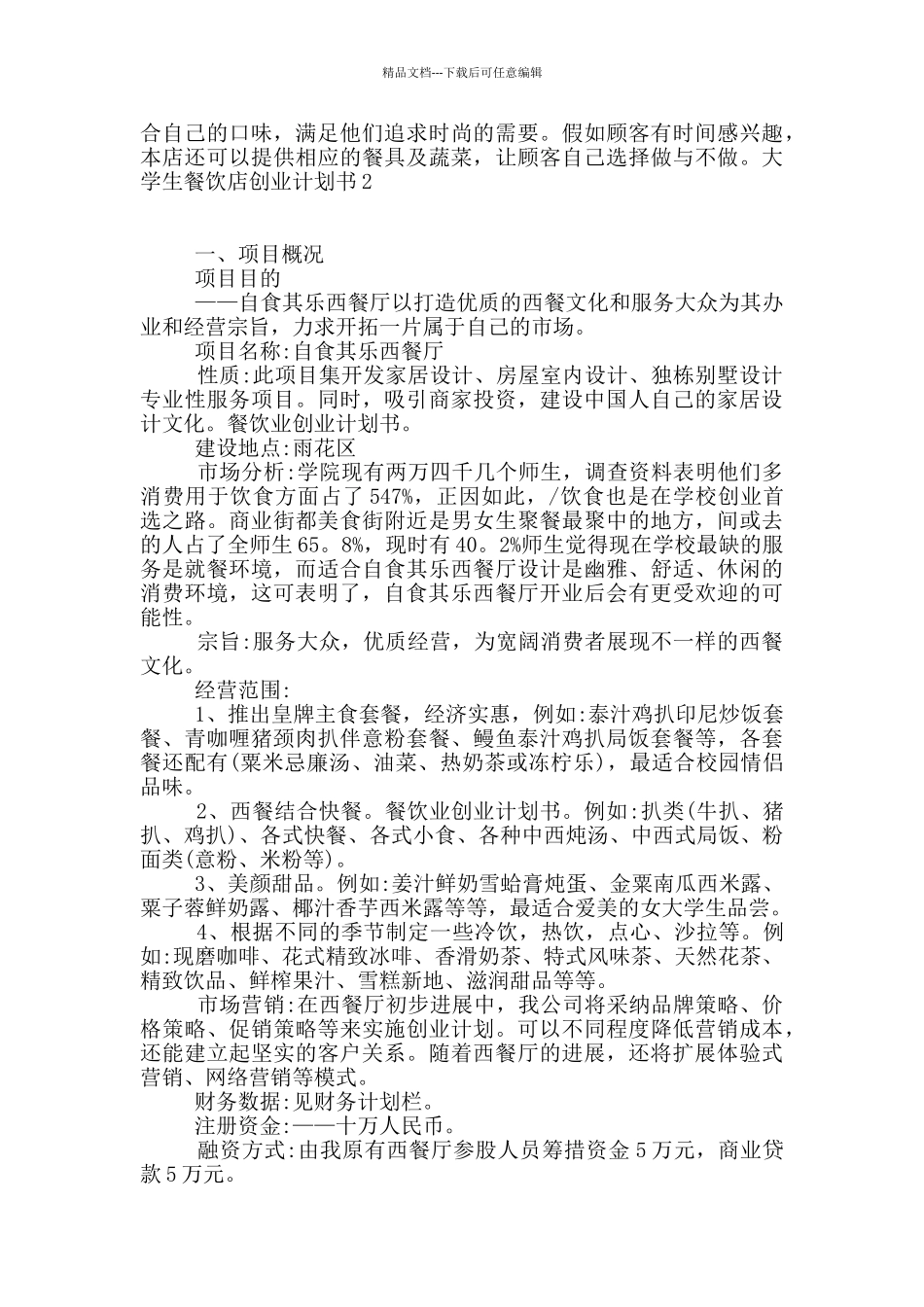 大学生餐饮店创业计划书_第2页