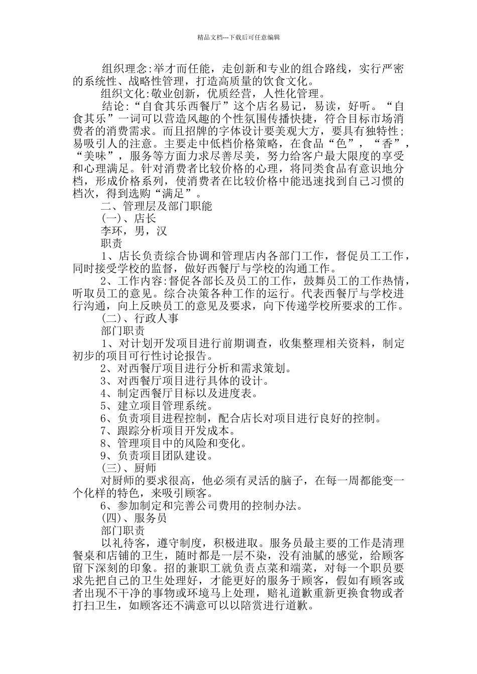 大学生餐饮店创业计划书_第3页