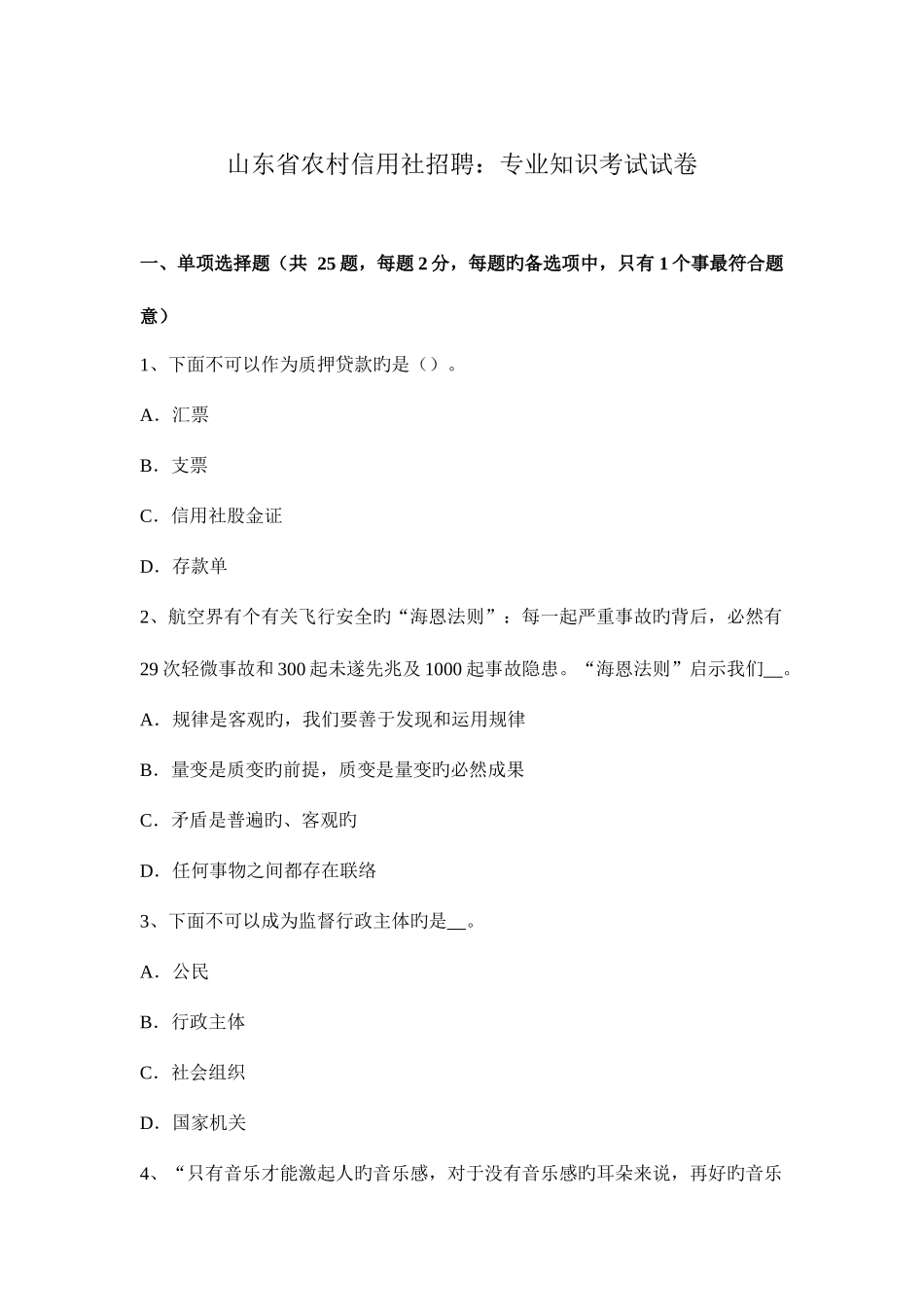 2025年山东省农村信用社招聘考试试卷_第1页