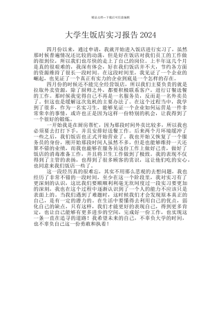 大学生饭店实习报告2024