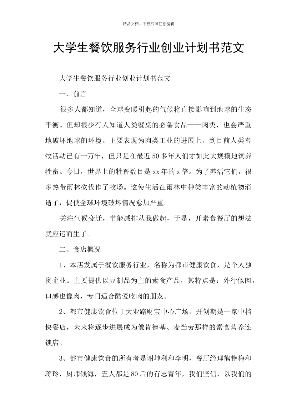 大学生餐饮服务行业创业计划书范文_第1页