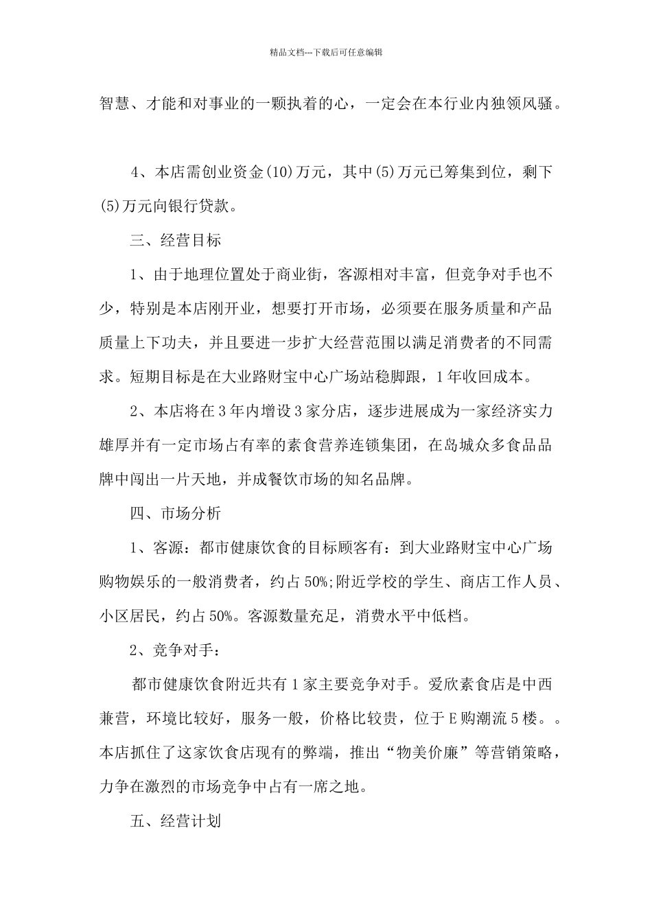 大学生餐饮服务行业创业计划书范文_第2页