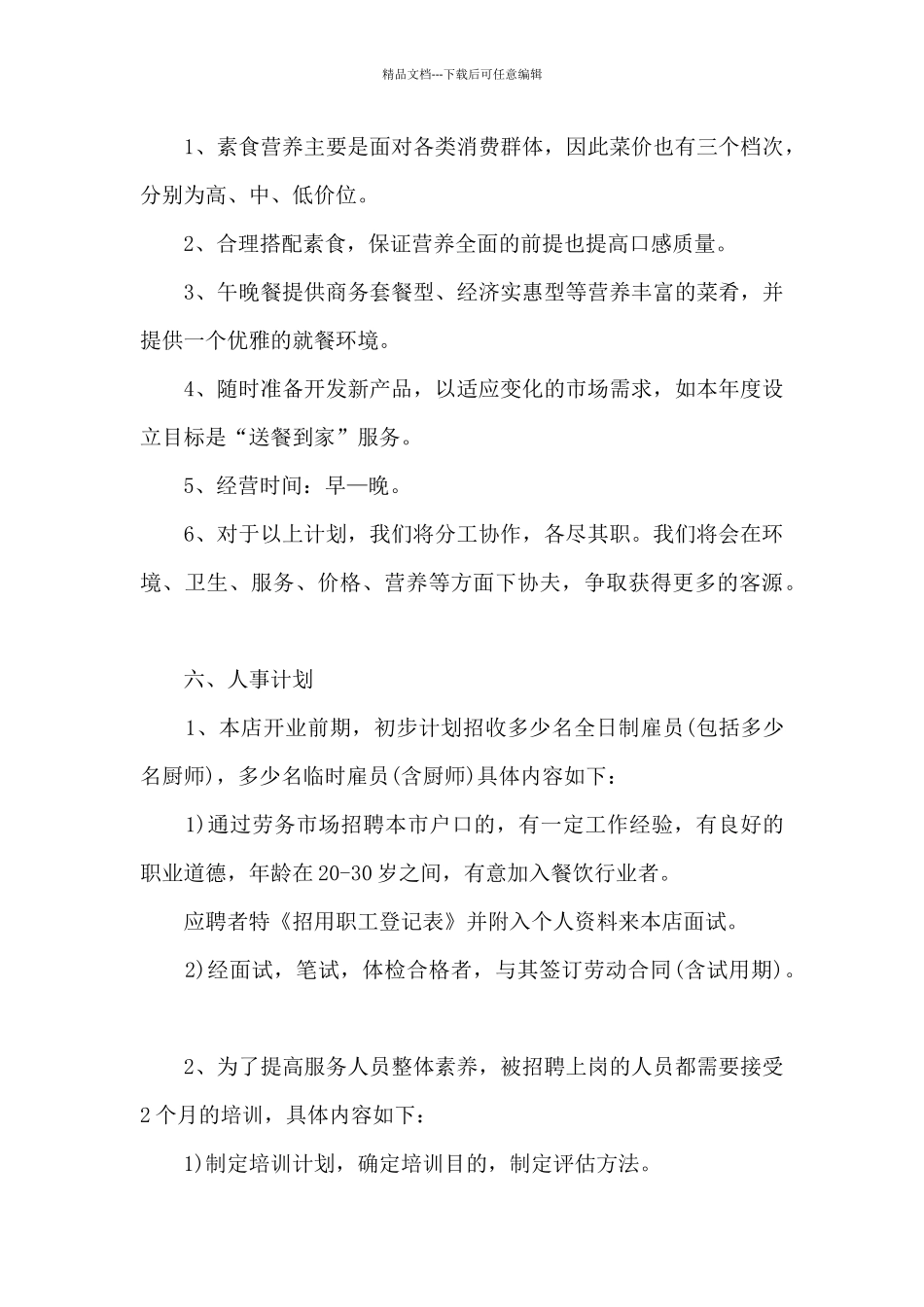 大学生餐饮服务行业创业计划书范文_第3页