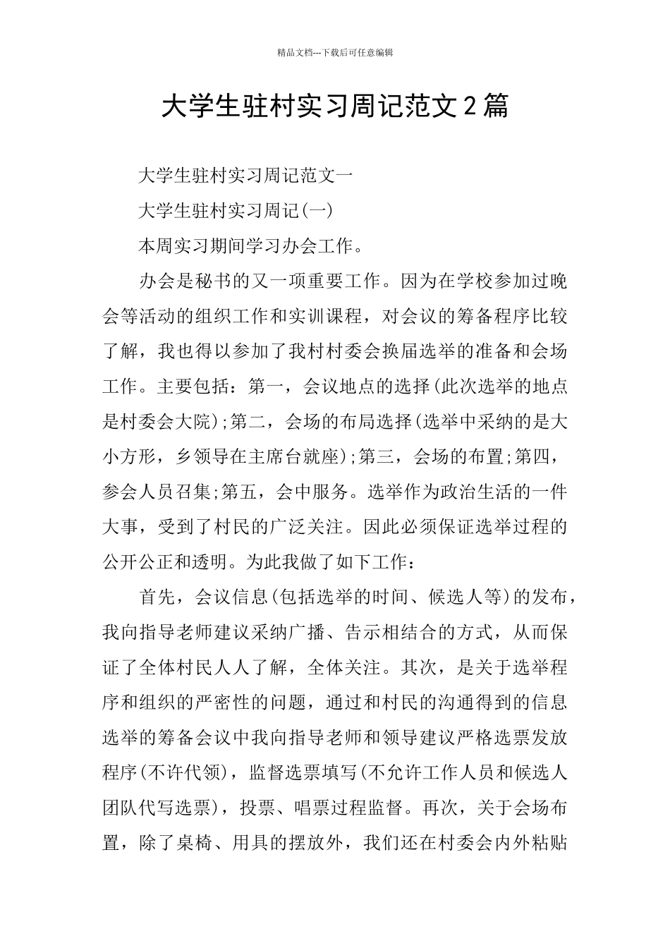大学生驻村实习周记范文2篇_第1页