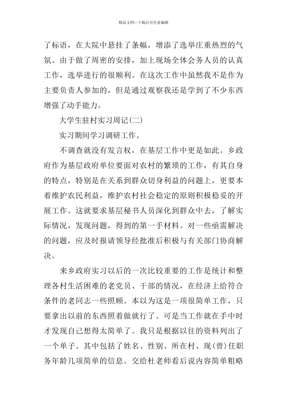 大学生驻村实习周记范文2篇_第2页